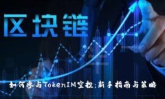 如何参与TokenIM空投：新手指南与策略