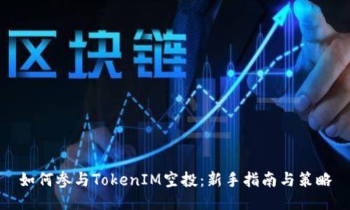 如何参与TokenIM空投:新手指南与策略