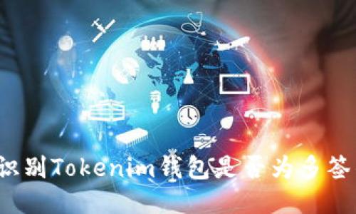 如何识别Tokenim钱包是否为多签钱包？