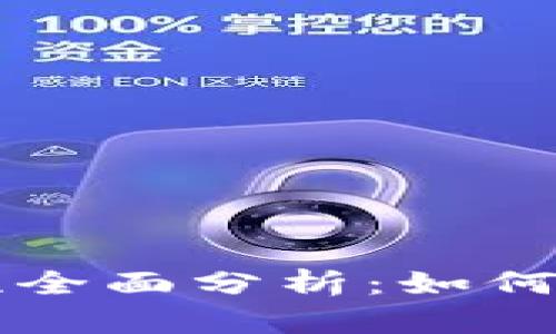 比特派钱包安全性全面分析:如何保护你的数字资产