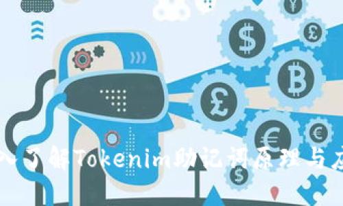 深入了解Tokenim助记词原理与应用