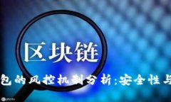 区块链钱包的风控机制分析：安全性与