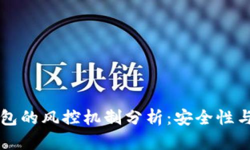 区块链钱包的风控机制分析:安全性与风险管理