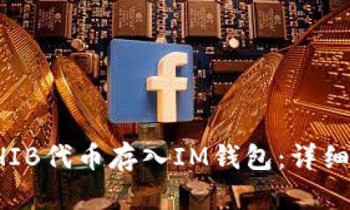 如何将SHIB代币存入IM钱包:详细步骤指南