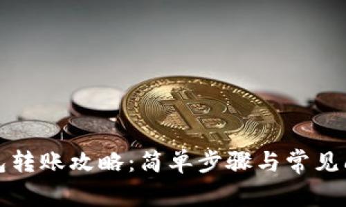 波宝钱包转账攻略:简单步骤与常见问题解答