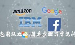 波宝钱包转账攻略：简单步骤与常见问
