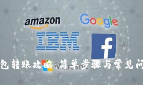波宝钱包转账攻略:简单步骤与常见问题解答