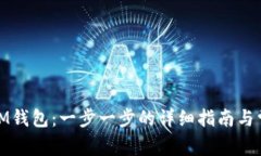: 如何创建IM钱包：一步一步的详细指