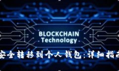 虚拟币如何安全转移到个人钱包：详细
