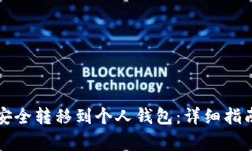 虚拟币如何安全转移到个人钱包:详细指南与注意事项