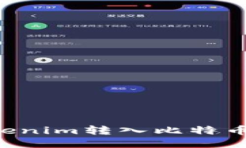 如何将Tokenim转入比特币:全面指南