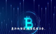 意外的错误，无法完成任务。