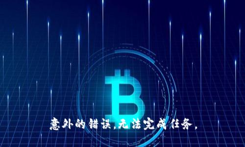 意外的错误，无法完成任务。