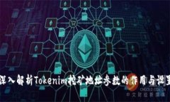 深入解析Tokenim挖矿地址参数的作用与