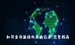 如何查询波场的区块记录：完整指南