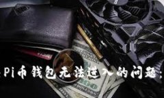 如何解决Pi币钱包无法进入的问题：全