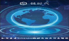 如何查看Tokenim地址及相关信息解析