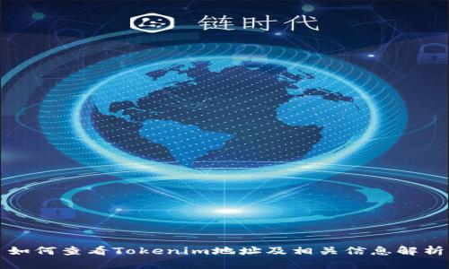 如何查看Tokenim地址及相关信息解析