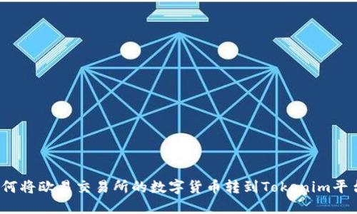 如何将欧易交易所的数字货币转到Tokenim平台?