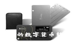 如何将欧易交易所的数字货币转到To