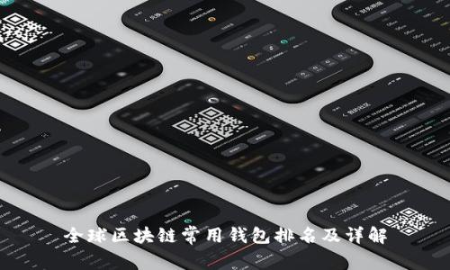 全球区块链常用钱包排名及详解