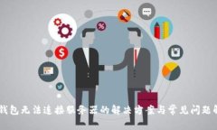 IM钱包无法连接服务器的解决方案与常