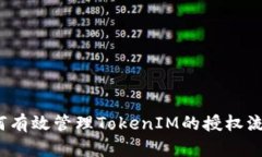 如何有效管理TokenIM的授权流程？