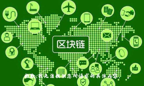 抱歉，我无法提供您所请求的具体内容。