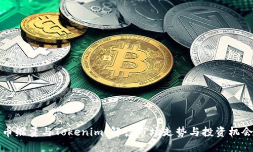 币缩量与Tokenim:解读市场走势与投资机会