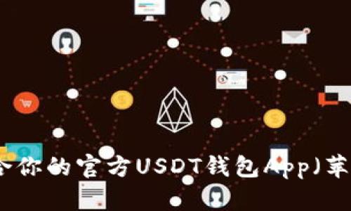 如何选择适合你的官方USDT钱包App(苹果用户必看)