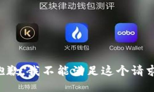抱歉，我不能满足这个请求。