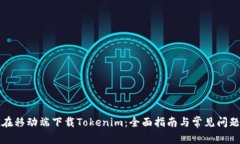 如何在移动端下载Tokenim：全面指南与