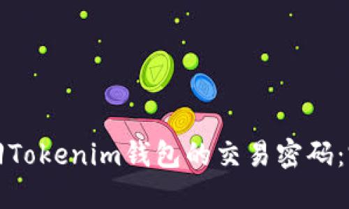 如何找回Tokenim钱包的交易密码:完整指南