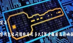 研究与加密钱包之间转账延迟多久？深