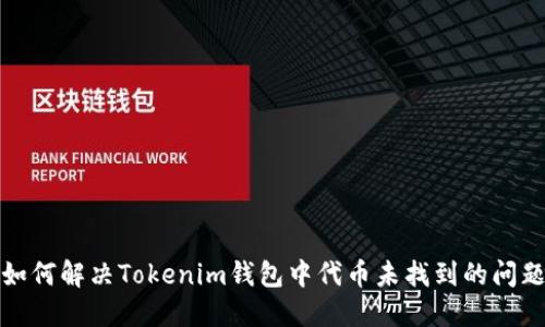 如何解决Tokenim钱包中代币未找到的问题