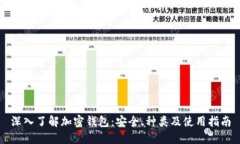 深入了解加密钱包：安全、种类及使用