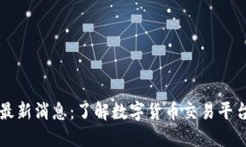 中国币币通最新消息:了解数字货币交易平台的未来动向