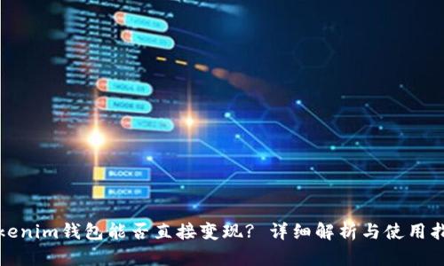 Tokenim钱包能否直接变现? 详细解析与使用指南