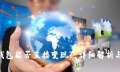 Tokenim钱包能否直接变现? 详细解析与使