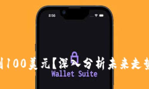 TRX能否涨到100美元?深入分析未来走势与市场潜力