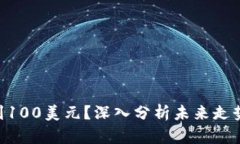TRX能否涨到100美元？深入分析未来走势