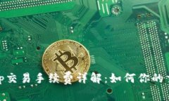 Uniswap交易手续费详解：如何你的交易