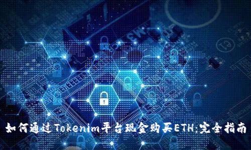 如何通过Tokenim平台现金购买ETH:完全指南