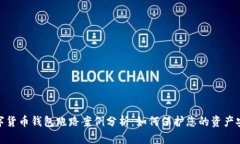 数字货币钱包跑路案例分析：如何保护