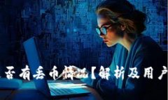 IM钱包是否有丢币情况？解析及用户安
