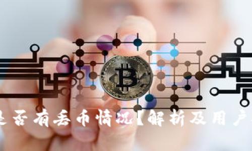 IM钱包是否有丢币情况?解析及用户安全指南