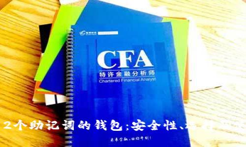 揭秘12个助记词的钱包:安全性、选择及使用指南