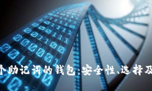 揭秘12个助记词的钱包:安全性、选择及使用指南