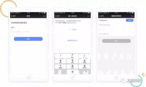   在Tokenim平台上添加新币种的完整指南 / 

 guanjianci Tokenim, 添加币种, 加密货币, 区块链 /guanjianci 

随着数字货币的迅猛发展，越来越多的投资者开始关注各类加密货币，而Tokenim作为一个创新的交易平台，用户可以在其中添加新的币种以满足市场需求。本文将深入探讨如何在Tokenim平台上添加新的币种，包括步骤、注意事项和常见问题解答。我们将带您逐步了解这一过程，让您能够顺利地在Tokenim上扩展您的交易组合。

一、Tokenim平台简介
Tokenim是一家专注于提供安全、可靠的加密货币交易的平台。其旨在为用户提供一个简单易用的界面，同步满足专业投资者与普通用户的需求。Tokenim支持多种加密货币交易，包括但不限于比特币、以太坊、Ripple等主流币种。同时，它还为用户提供添加新币种的功能，以便用户能够不错过任何潜在的投资机会。

二、为什么选择在Tokenim添加币种？
在Tokenim上添加新币种有几个优势。首先，Tokenim具有良好的用户界面，用户能够轻松找到添加币种的选项。其次，该平台致力于支持新兴的加密货币项目，意味着用户有机会早期介入一些具有潜在增值能力的币种。此外，Tokenim提供安全的交易保障与快速的交易速度，确保用户在添加和交易币种时都能迅速且安心地完成操作。

三、如何在Tokenim平台上添加新币种？
在Tokenim平台上添加新币种的流程相对简单，下面是详细步骤：
ol
    listrong注册或登录您的Tokenim账户：/strong如果您还没有Tokenim账户，请先注册。登录时，请确保使用安全的密码并开启双重验证，以保护您的账户安全。/li
    listrong访问币种添加页面：/strong在您的用户中心，您可以找到“添加币种”或者“请求币种”选项。点击打开该页面。/li
    listrong填写币种信息：/strong您需要填写新币种的相关信息，例如币种名称、符号、总供应量、白皮书链接以及开发团队的介绍等。这些信息能够帮助Tokenim团队了解您所建议的币种及其潜在价值。/li
    listrong提交审核请求：/strong将填写完成的信息表单提交给Tokenim团队。请耐心等待，审核可能需要一定时间，Tokenim会在审核完成后通过电子邮件通知您结果。/li
/ol

四、添加新币种需注意的事项
虽然在Tokenim平台上添加新币种的流程相对简单，但仍需注意以下几点：
ul
    listrong合法性：/strong确保您所添加的币种符合当地法律法规，以免日后产生法律风险。/li
    listrong市场需求：/strong在申请添加之前，尽量了解该币种的市场情况及用户需求。如果市场没有足够的兴趣，添加该币种的成功率也可能下降。/li
    listrong团队背景：/strong确保所添加币种的开发团队有良好的声誉和开发经验，增加其被Tokenim接受的可能性。/li
    listrong提供完整信息：/strong在填写申请表时，要尽可能提供详尽的信息，以便Tokenim团队全面评估该币种的潜在价值。/li
/ul

五、常见问题解答
h41. 在Tokenim平台上添加币种的审核流程需要多长时间？/h4
Tokenim上的币种审核流程一般需要几个工作日。在某些情况下，如果申请的币种较为复杂，审核时间可能会更长。用户在申请后，可以查询审核状态，但请注意不要频繁联系Tokenim客服，以免影响审核效率。

h42. 如果我的币种申请未通过，还有其他机会吗？/h4
如果您的币种申请未通过，首先要查看Tokenim提供的反馈原因。基于这些反馈，您可以对申请进行调整和改进。完善信息后，您可以在未来的某个时段重新申请。此外，您也可以通过参与Telegram群组或社交媒体，与Tokenim团队建立联系，了解建议和改善方向。

h43. Tokenim会收取添加币种的费用吗？/h4
在Tokenim平台上，添加新币种的过程是免费的，但在某些情况下，为了提高币种的上线优先级，可能会有相应的费用。在申请之前，建议您详细阅读Tokenim的费用政策，以便有足够的准备。

h44. 什么类型的币种更容易被Tokenim接受？/h4
一般来说，知名项目、具有明确应用场景的币种及其背后有实力团队支持的币种更容易被Tokenim接受。此外，具有创新性技术和强大社区支持的币种，也会增加其被接受的可能性。提交申请时，确保提供充分的背景信息及项目资料，将有助于Tokenim团队更快做出决定。

h45. 如何增加我的币种在Tokenim上线的曝光率？/h4
为了增加您的币种曝光率，可以通过以下方式进行推广：参与社群活动，保持与潜在用户的积极互动。此外，利用社交媒体平台如Twitter、Facebook和Reddit进行宣传，吸引更多用户关注。如果您的币种有良好的发展前景，口碑自然会提高，加之这些努力，将有助于提高上线成功率。

总之，在Tokenim添加新币种需要充分的准备和了解市场情况，正确的申请方法加上适当的市场推广，会大大提高您的币种上线成功的几率。随着区块链技术的发展，更多创新的项目和币种将在市场中涌现，抓住机遇，您也许能够成为下一位成功的投资者。