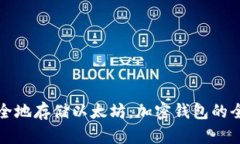 如何安全地存储以太坊：加密钱包的全